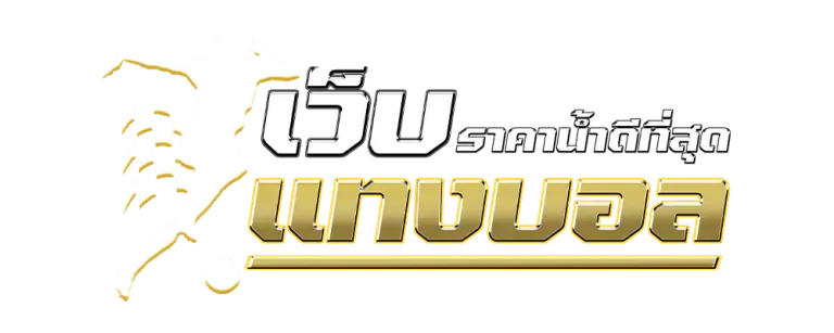 เว็บ แทงบอล