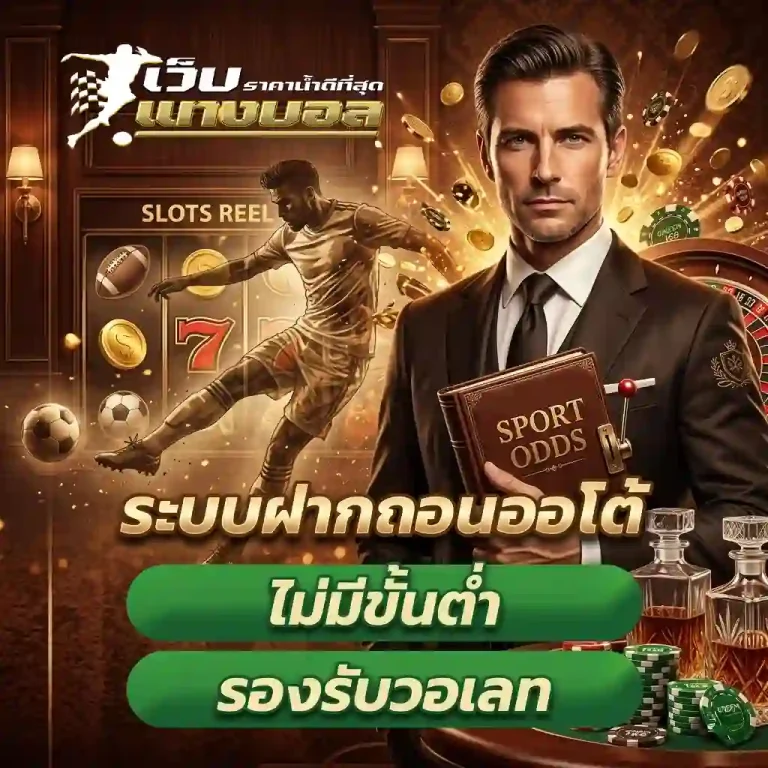 เว็บ แทงบอล โปรโมชั่น