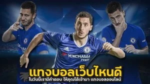 เว็บ แทงบอล ไม่มีขั้นต่ำ
