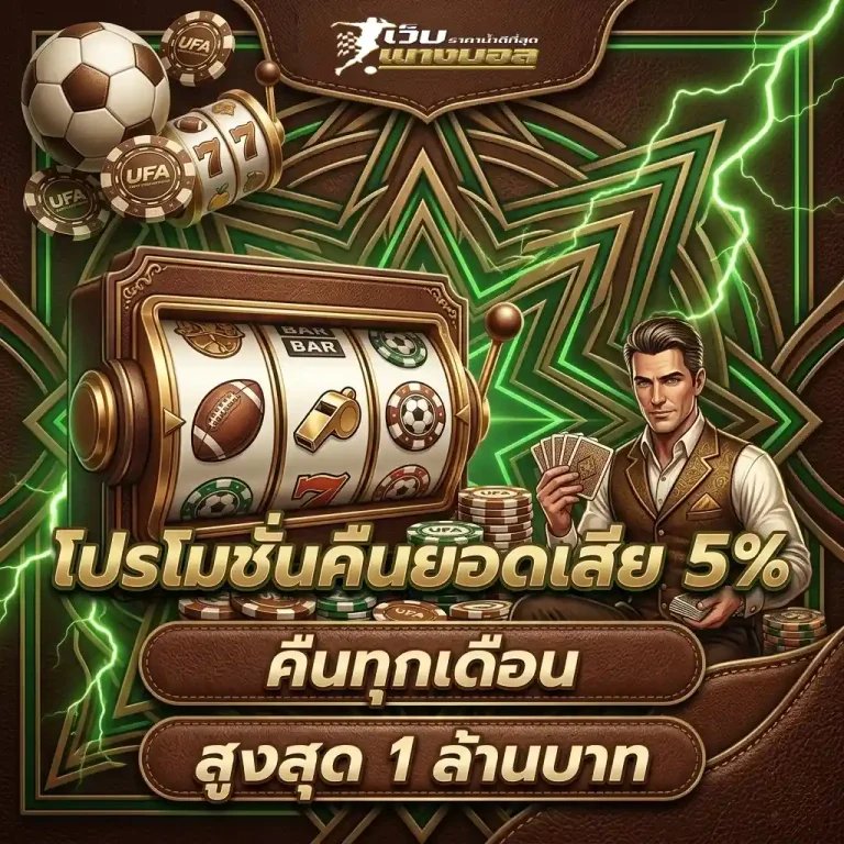 เว็บ แทงบอล โปรโมชั่น
