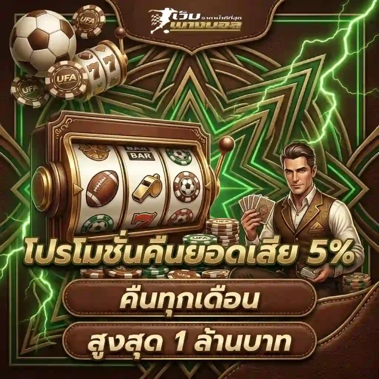 เว็บ แทงบอล โปรโมชั่น