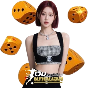 เว็บ แทงบอล แทงง่าย